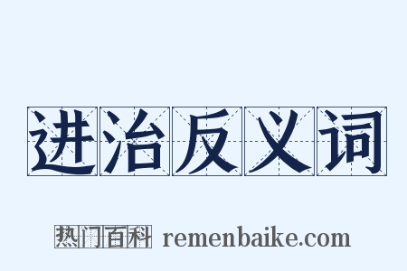 进治反义词是什么意思的图片